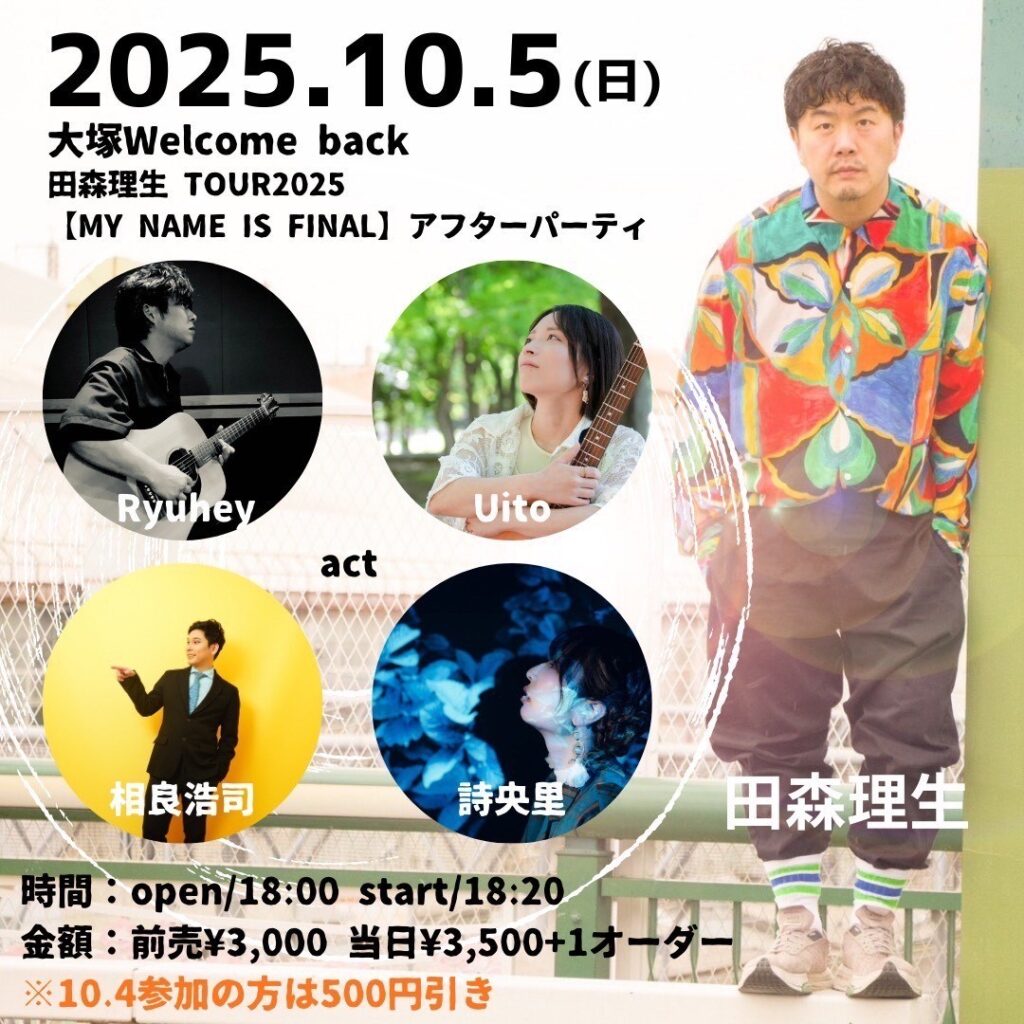 田森理生 TOUR2025【MY NAME IS FINAL】アフターパーティ | 大塚
